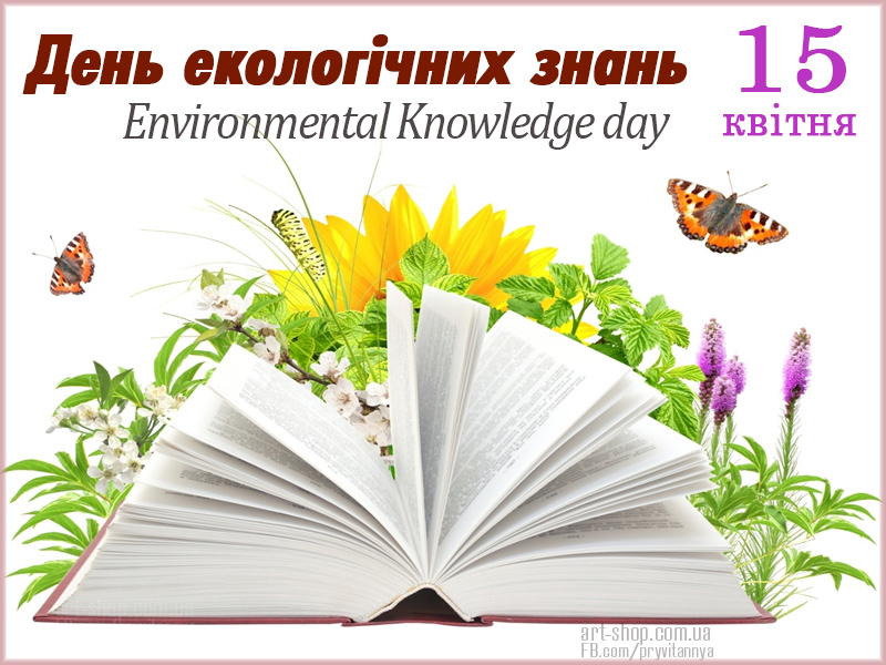 З Днем екологічних знань