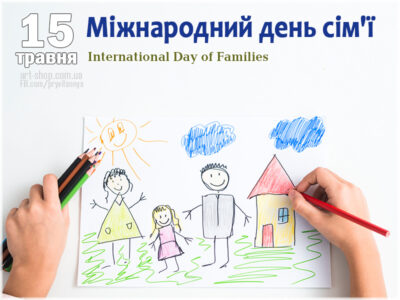 З Днем сім'ї