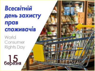 Всесвітній день захисту прав споживачів