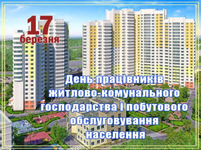 День працівника ЖКГ в Україні, День работников ЖКХ в Украине