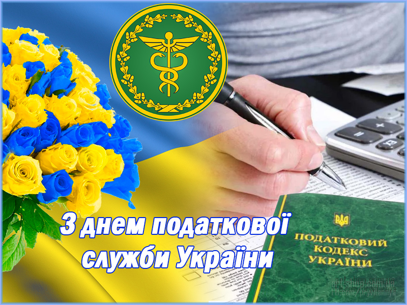 День працівника податкової та митної справи України