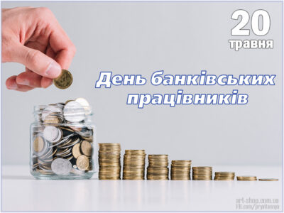 З Днем банкіра
