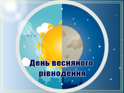День весняного рівнодення