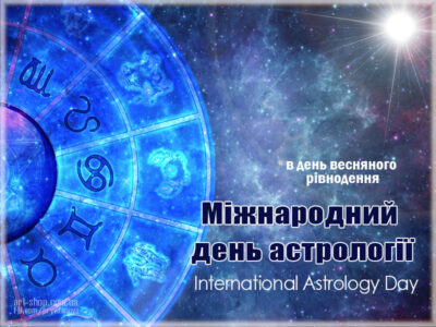 Міжнародний день астрології