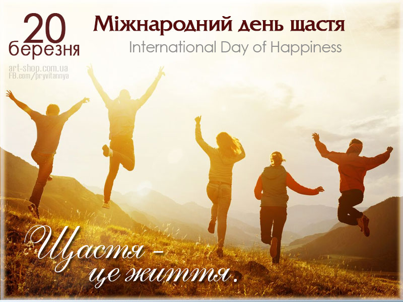 Міжнародний день щастя