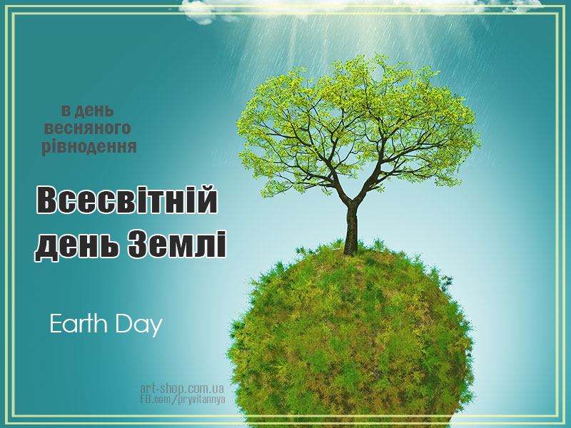 Всесвітній день Землі