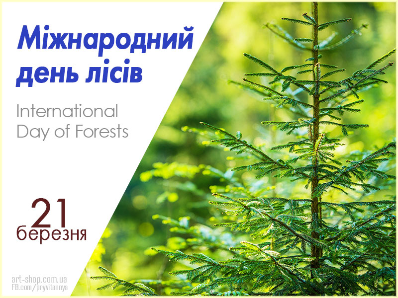 Міжнародний день лісів