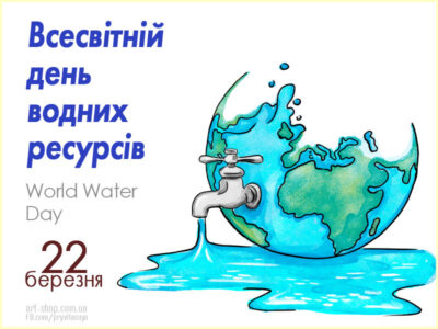 Всесвітній день водних ресурсів