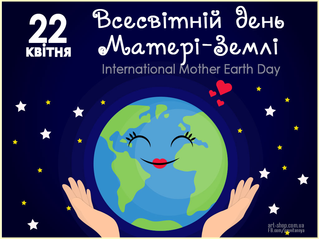 Картинки по запросу "Всесвітній день Матері-Землі (Міжнародний день Землі)"