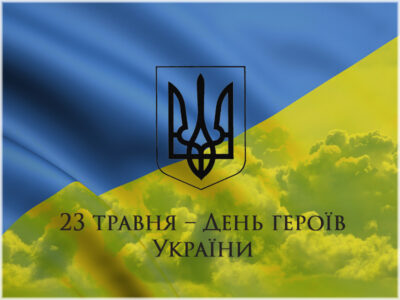 З Днем героїв