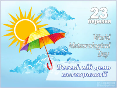 З Днем метеоролога