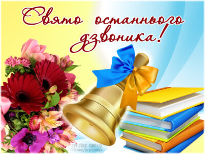 останній дзвоник