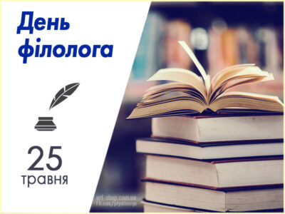 З Днем філологів