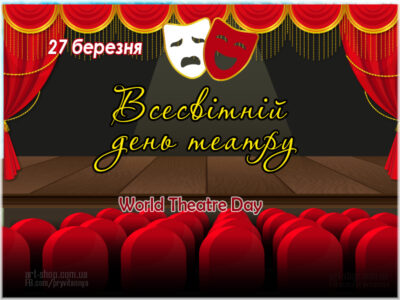 З Днем театру