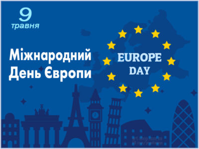 З Днем Європи