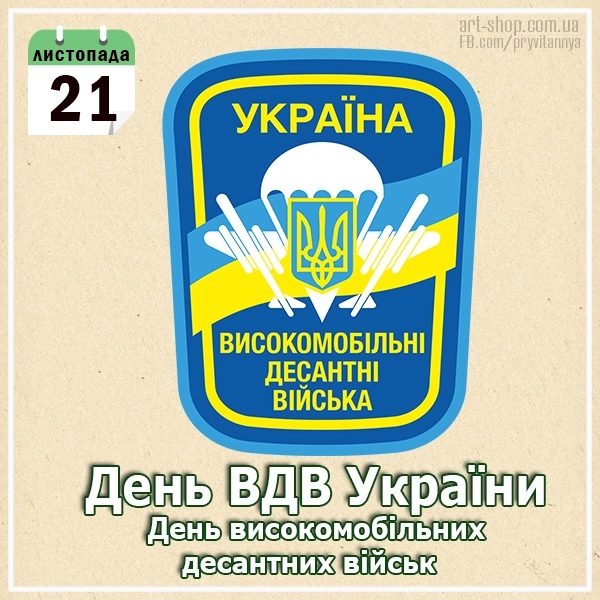 День війсокомібльних десантних військ