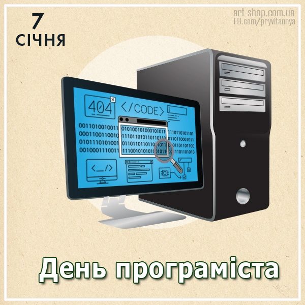 День програміста