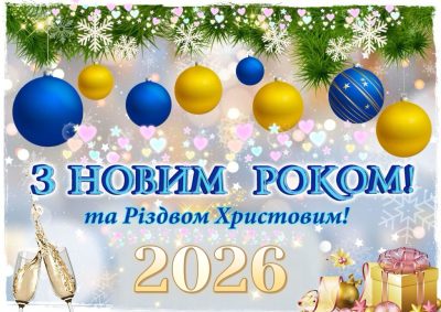 З Новим роком!