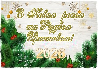 листівка з новим роком