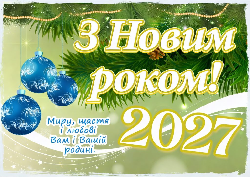 листівка з новим роком