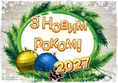 новорічна листівка 2027