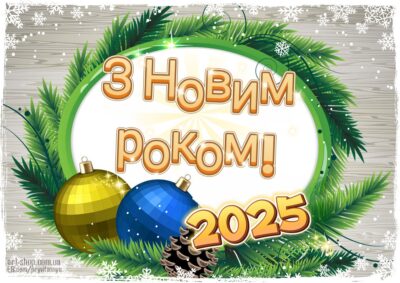 2025 новий рік