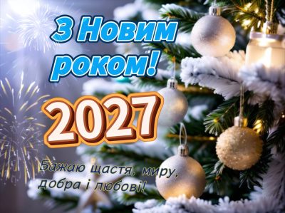 З Новим роком!
