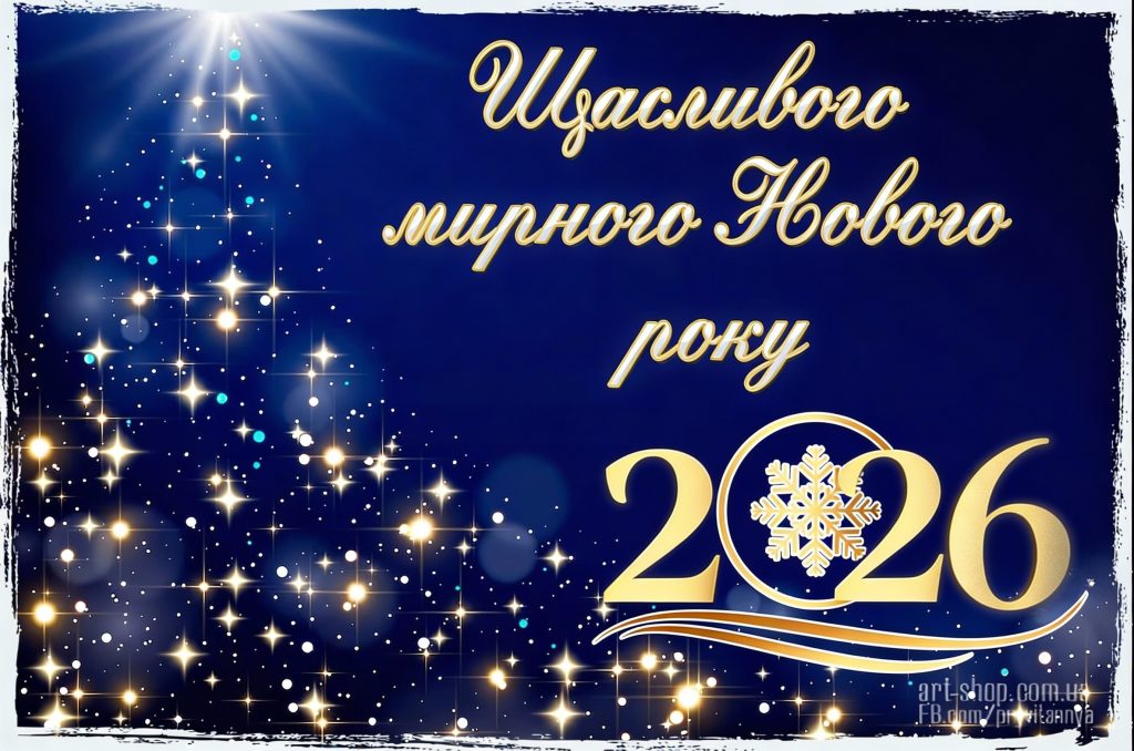 З Новим роком!