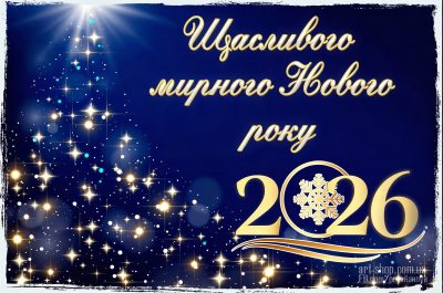 З Новим роком!