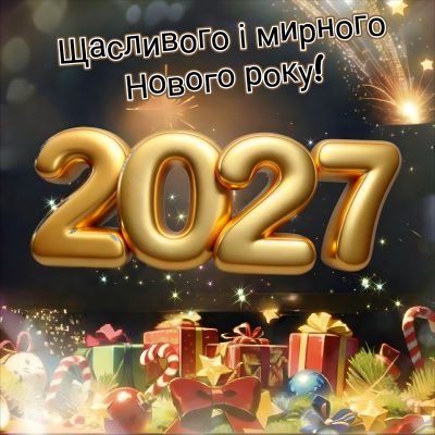 з новим роком