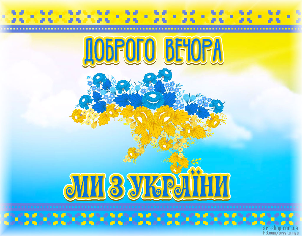 листівка доброго вечора ми з України