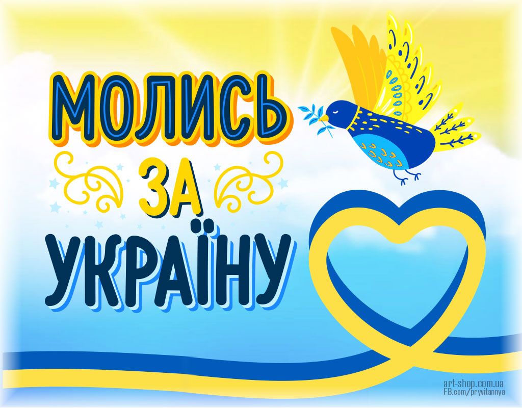 Молись за Україну