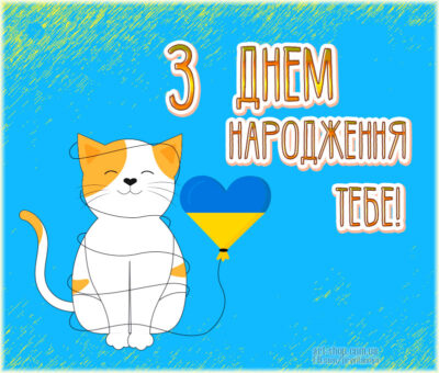 З днем народження котику