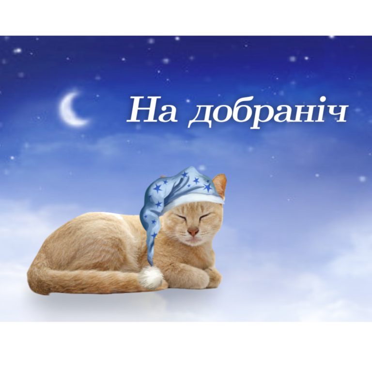 Листівка «На добраніч»