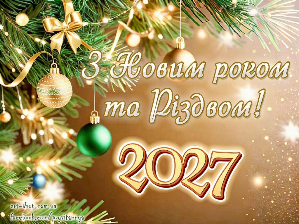 З Новим роком!