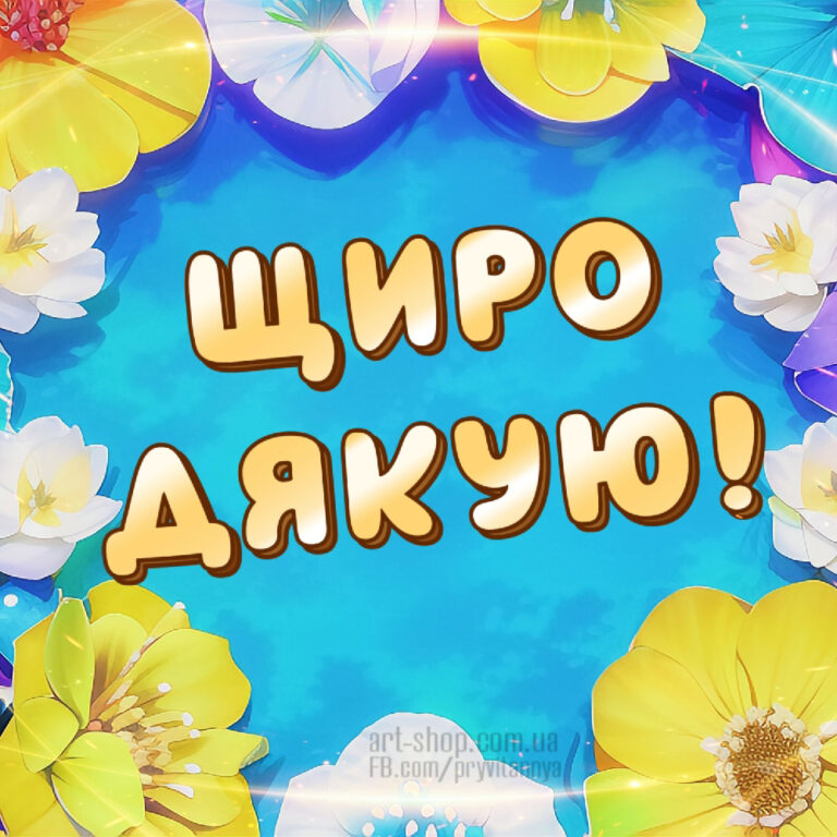 Листівка «Щиро дякую»