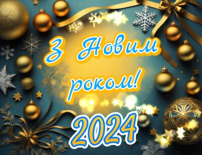 з новим роком 2024