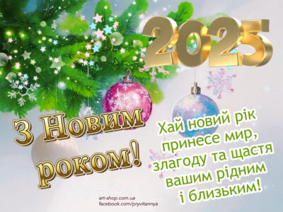 З новим роком 2025