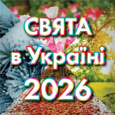 Свята в Україні на 2026 рік
