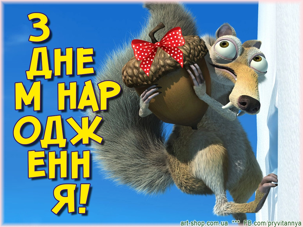 день народження смішні картинки