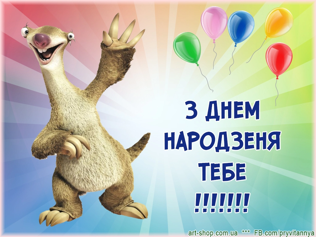 з днем народження