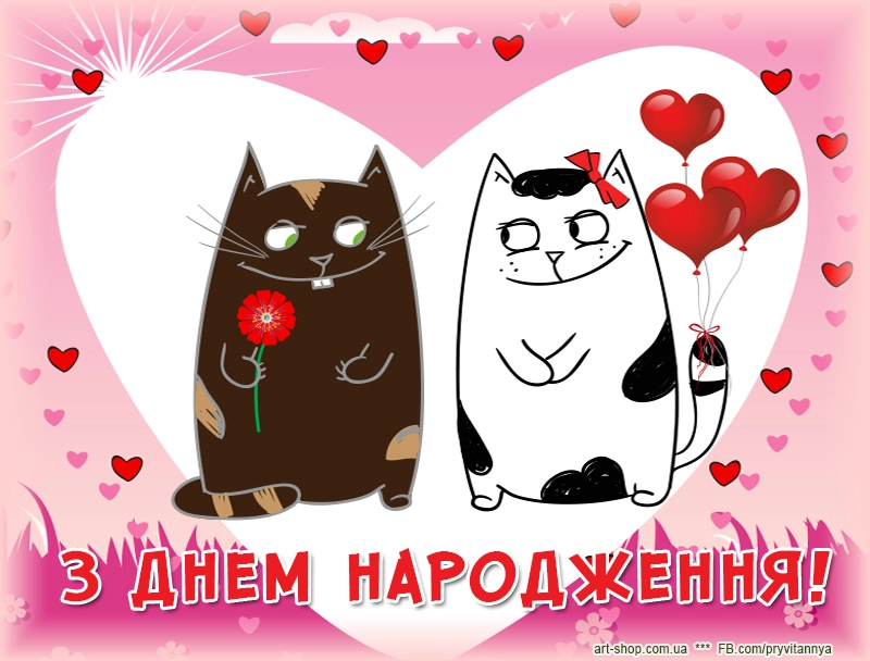з днем народження коханим