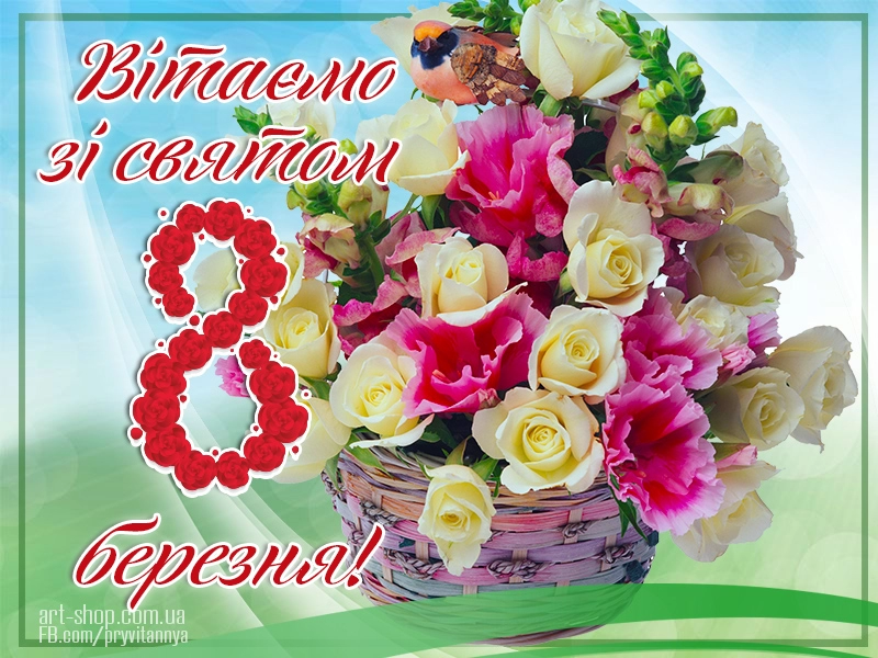 вітаємо зі святом 8 березня
