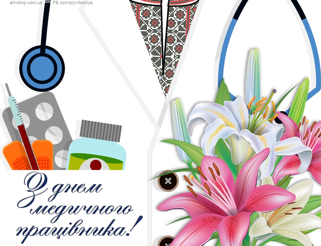 день медичного працівника українською