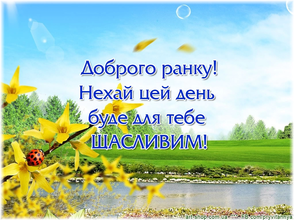 добрий ранок