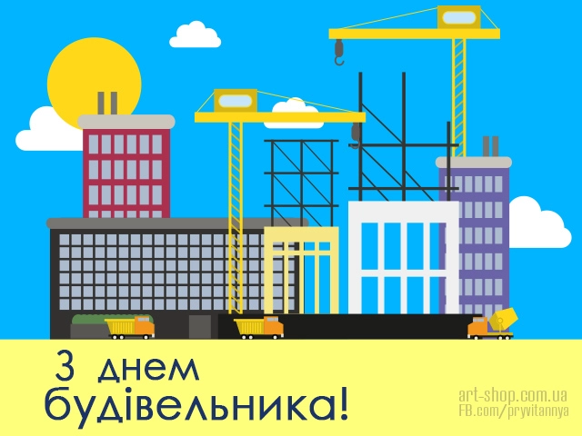 день будівельника листівки картинки