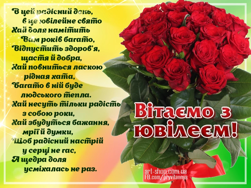 побажання на ювілей картинка