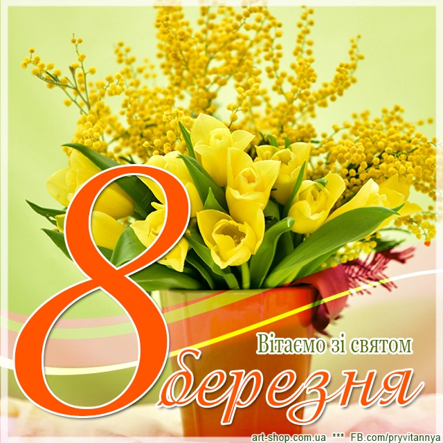 вітальна листівка з 8 березня