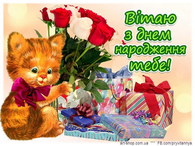 вітання з днем народження