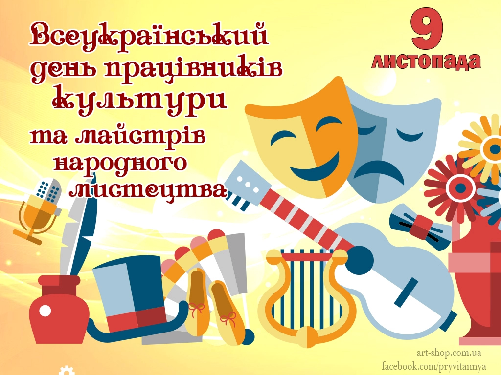 , День робітників культури в Україні